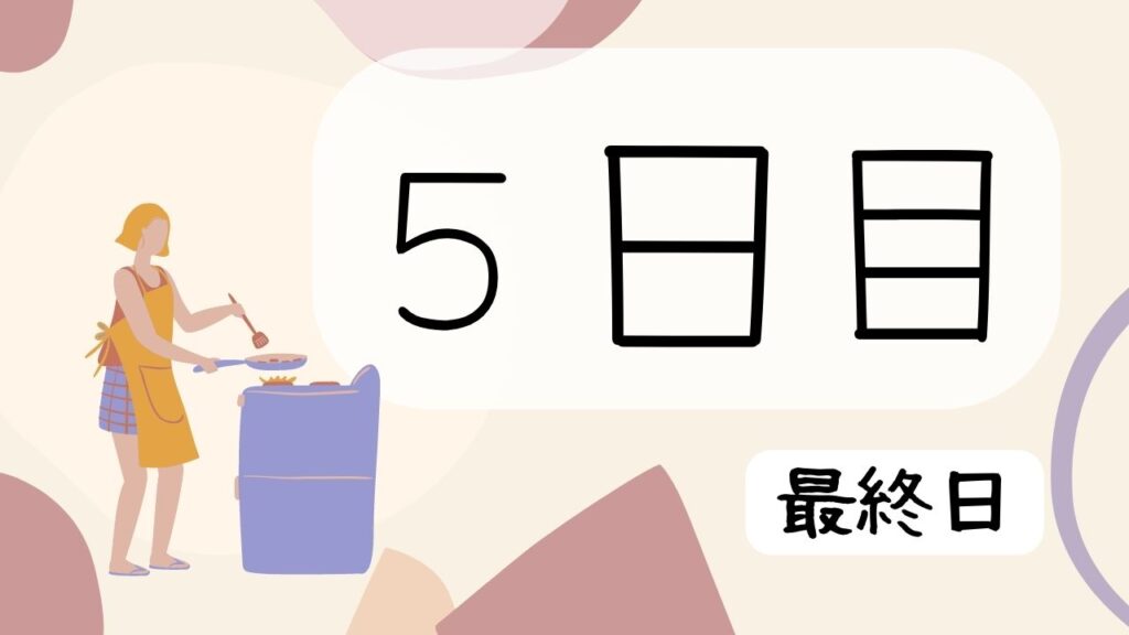 5日目
